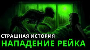 НАПАДЕНИЕ РЕЙКА (Мистическая история)