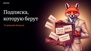 За что платят подписчики? 15 идей для авторов