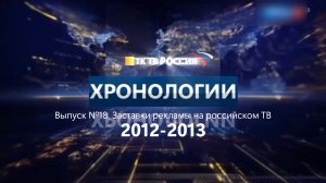 Хронология. Заставки рекламы на российском телевидении. Выпуск 18. 2012-2013.