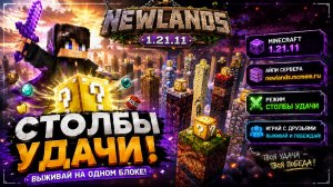 🎲 СТОЛБЫ УДАЧИ С ПОДПИСЧИКАМИ! Кто останется последним? 💥 NewLands 1.21.11 Майнкрафт