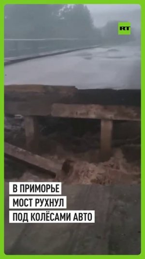 В Приморье обрушился мост под машиной — девушка за рулём выжила