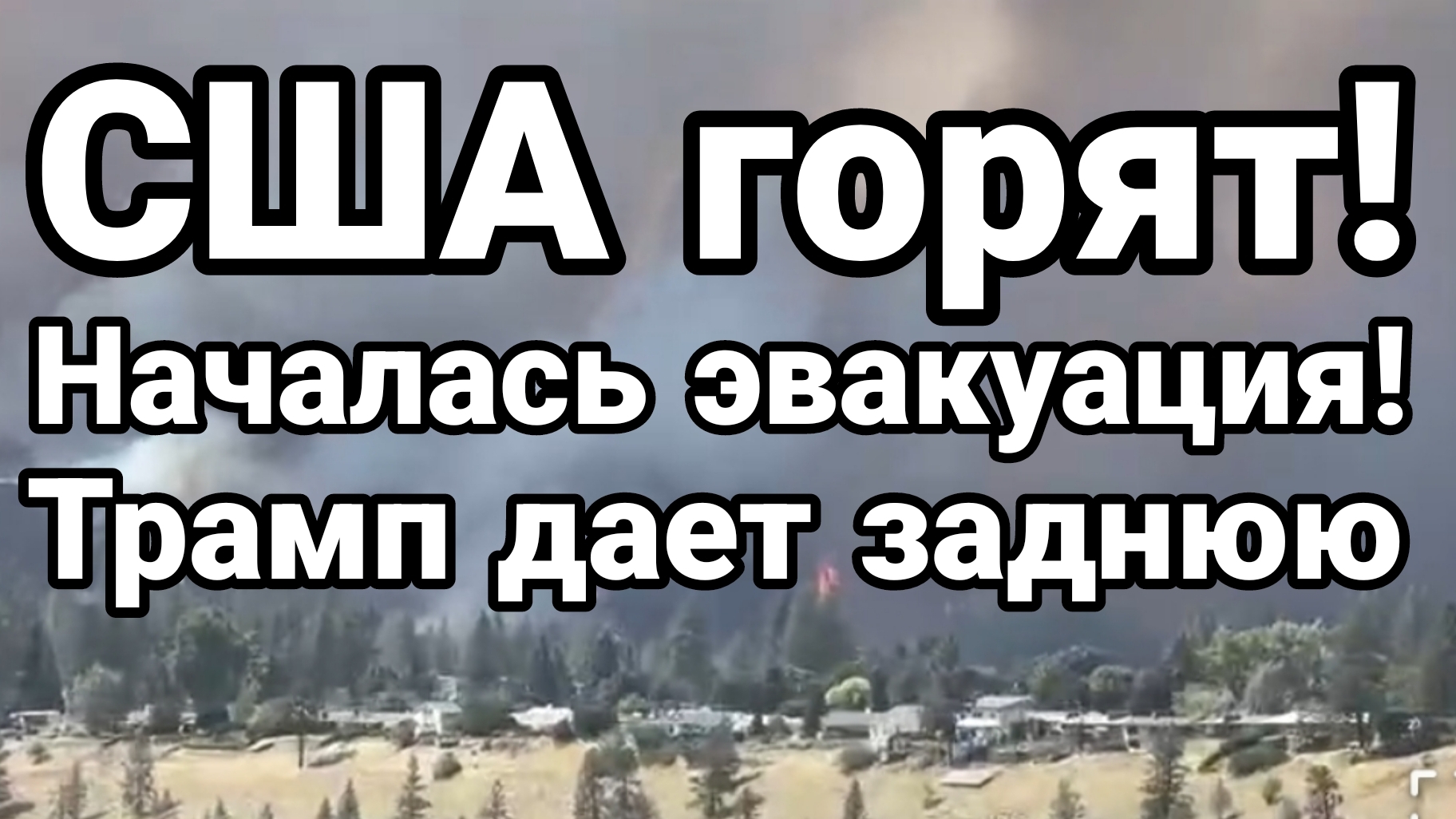 США ГОРЯТ! ЭВАКУАЦИЯ ТРАМП ДАЛ ЗАДНЮЮ