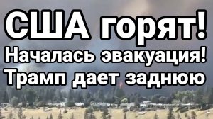 США ГОРЯТ! ЭВАКУАЦИЯ ТРАМП ДАЛ ЗАДНЮЮ