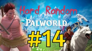 Palworld Хард Рандом Прохождение(2026) ч14 Питерские Болота