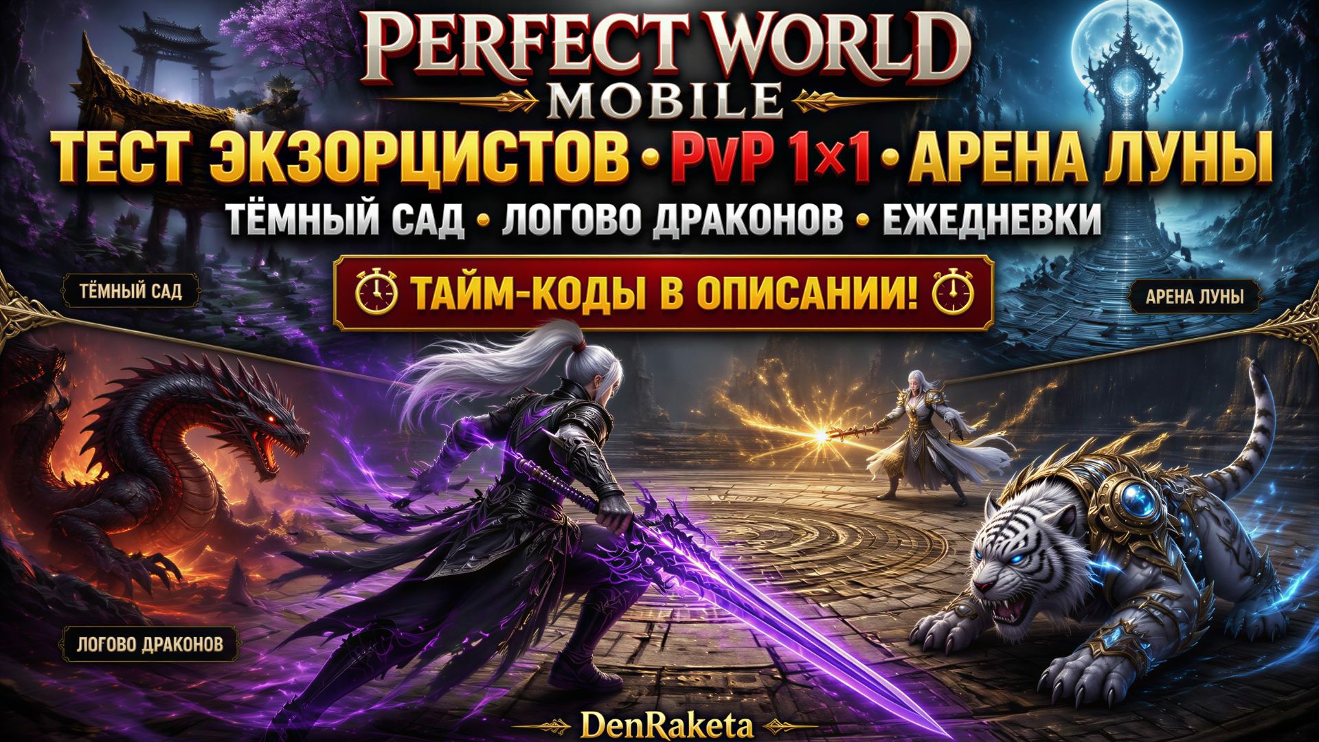 Perfect World Mobile — тест экзорцистов, PvP 1×1, Арена Луны и ежедневки