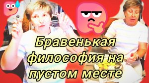 02-08-2026Бравенькая философия на пустом месте