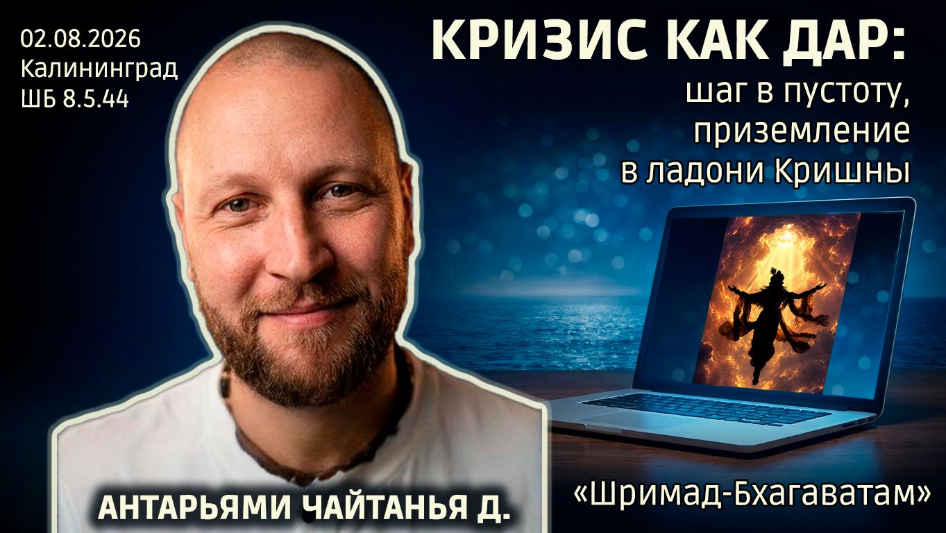 Антарьями Чайтанья дас. «Шримад-Бхагаватам» в Калининграде