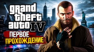 GTA 4 — ПЕРВОЕ ПРОХОЖДЕНИЕ #1 НИКО РАЗБИРАЕТСЯ В ЛИБЕРТИ-СИТИ | GTA IV