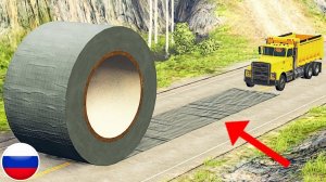 МАШИНЫ ЕДУТ ПО ЛИПКОЙ КЛЕЙКОЙ ЛЕНТЕ BeamNG Drive