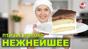 🎂 Торт ПТИЧЬЕ МОЛОКО на агар-агаре – нежнейшее суфле и кексовые коржи под шоколадной глазурью! 🍫✨