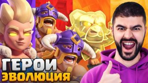 [Narek CR] ОБЗОР НОВЫХ ГЕРОЕВ и ЭВОЛЮЦИИ ЭЛИТОК [Clash Royale]