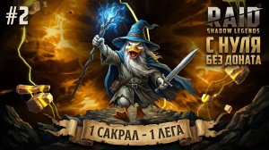 Выпуск #2. Первая Лега с первого же сакрала! Raid Shadow legend с 0 без доната!