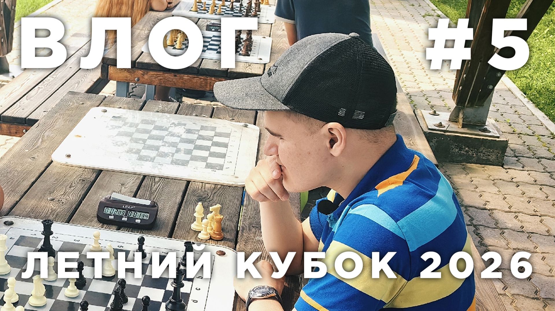 ВЛОГ 🔥 Летний кубок Красноярска по блицу на набережной