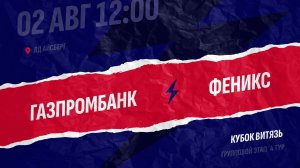 Газпромбанк - Феникс / 02.08.2026