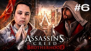 [МАРАФОН] ВСЮДУ АССАСИНЫ! — Assassin’s Creed: Brotherhood #6