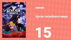 Цугаи загробного мира 15 серия (аниме-сериал, 2026)