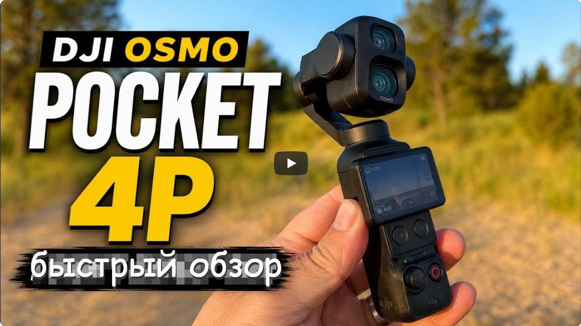 DJI Osmo Pocket 4P - после пары недель