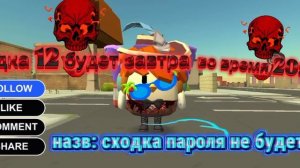 будет сходка 12