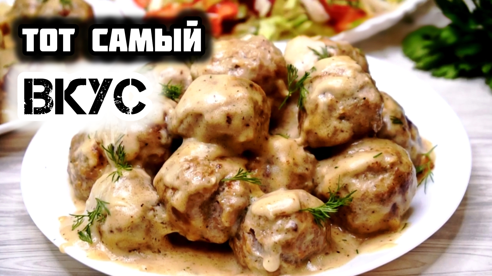 Нежные ФРИКАДЕЛЬКИ в сливочном соусе - идеальный ужин!