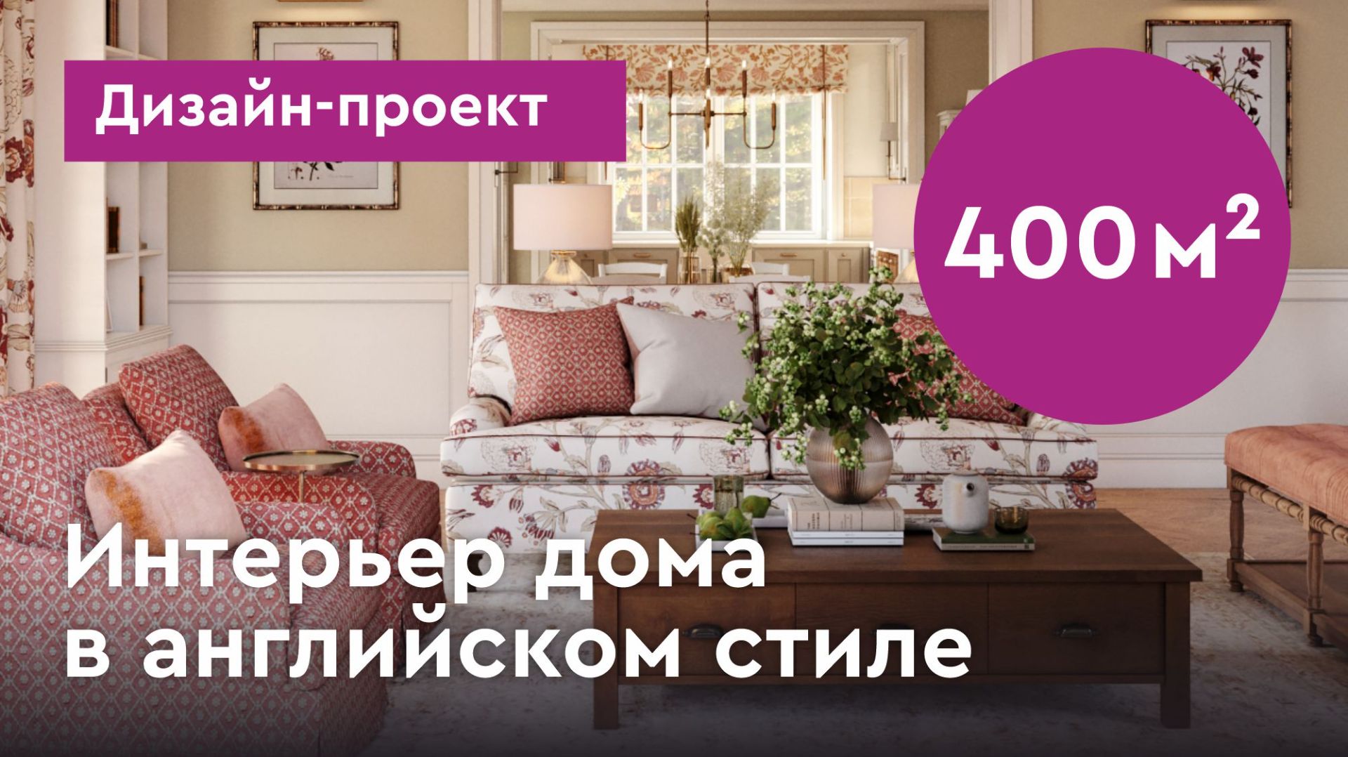 Интерьер загородного дома в английском стиле. Дом 400 кв.м. в Ленинградской области. Дизайн-проект