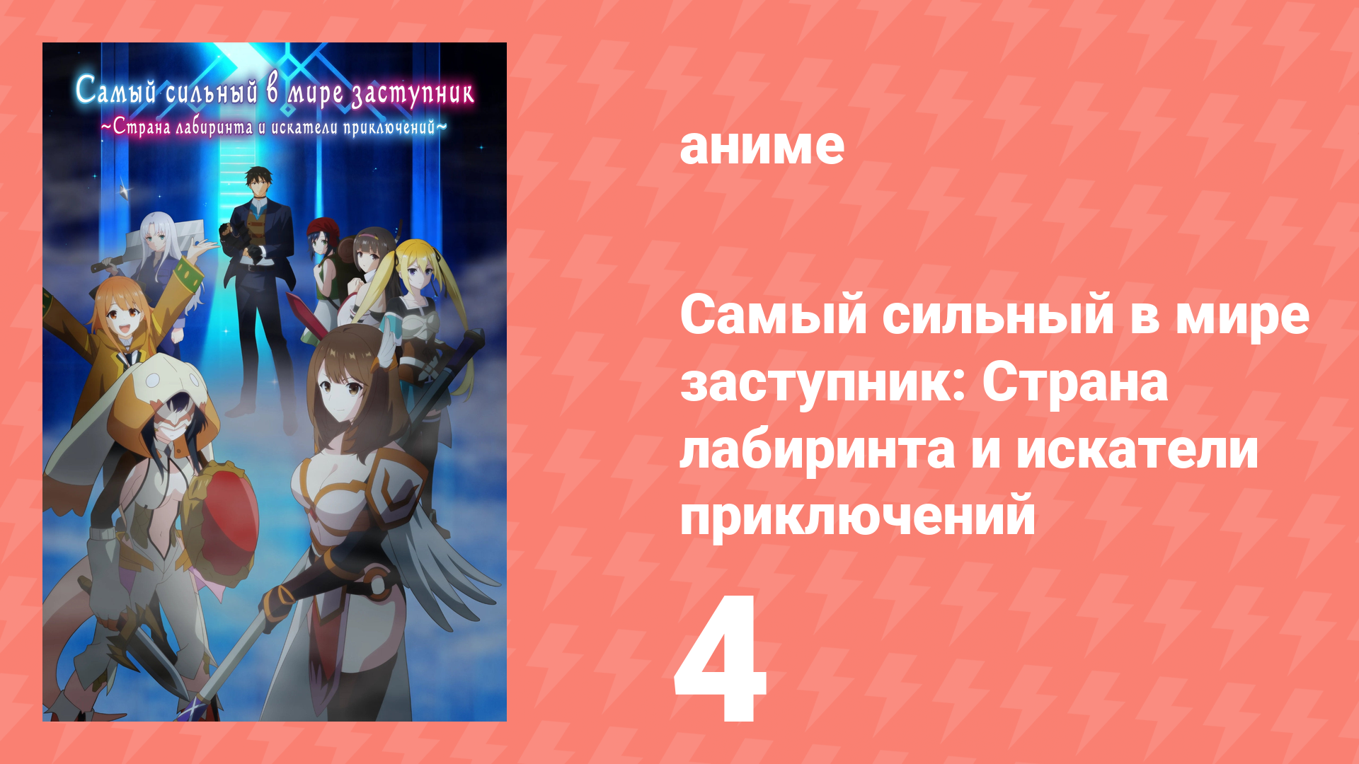 Самый сильный в мире заступник: Страна лабиринта и искатели приключений 4 серия (аниме-сериал, 2026)