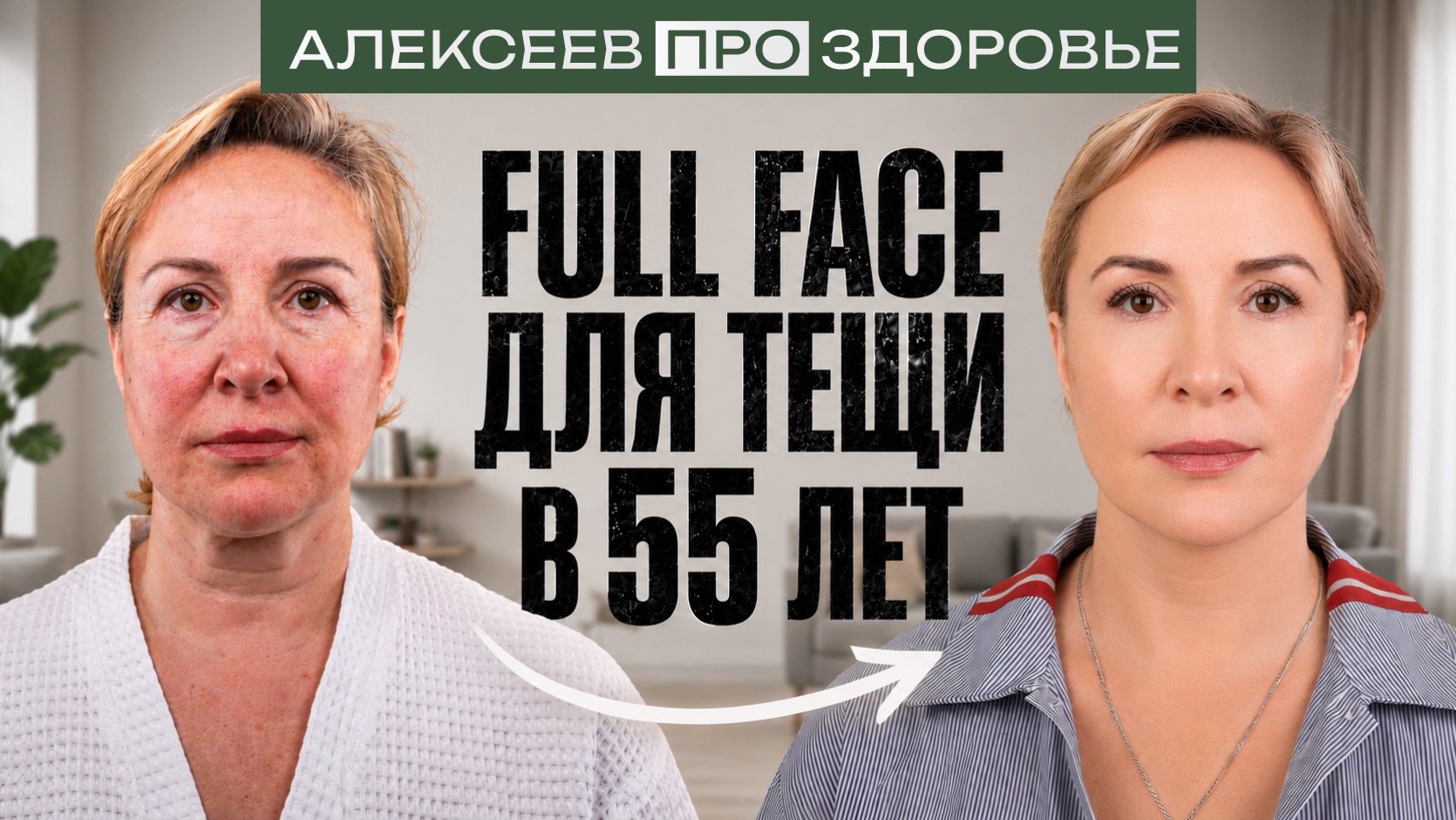 АЛЕКСЕЕВ.ПРО | ЗДОРОВЬЕ FULL FACE ДЛЯ ТЕЩИ В 55 ЛЕТ