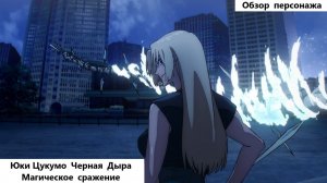 Магическое Сражение Цукумо Юки Черная Дыра. Новая, но не имба.