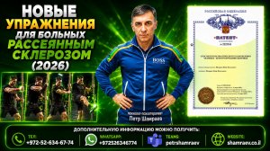 Новые упражнения для больных рассеянным склерозом (2026)