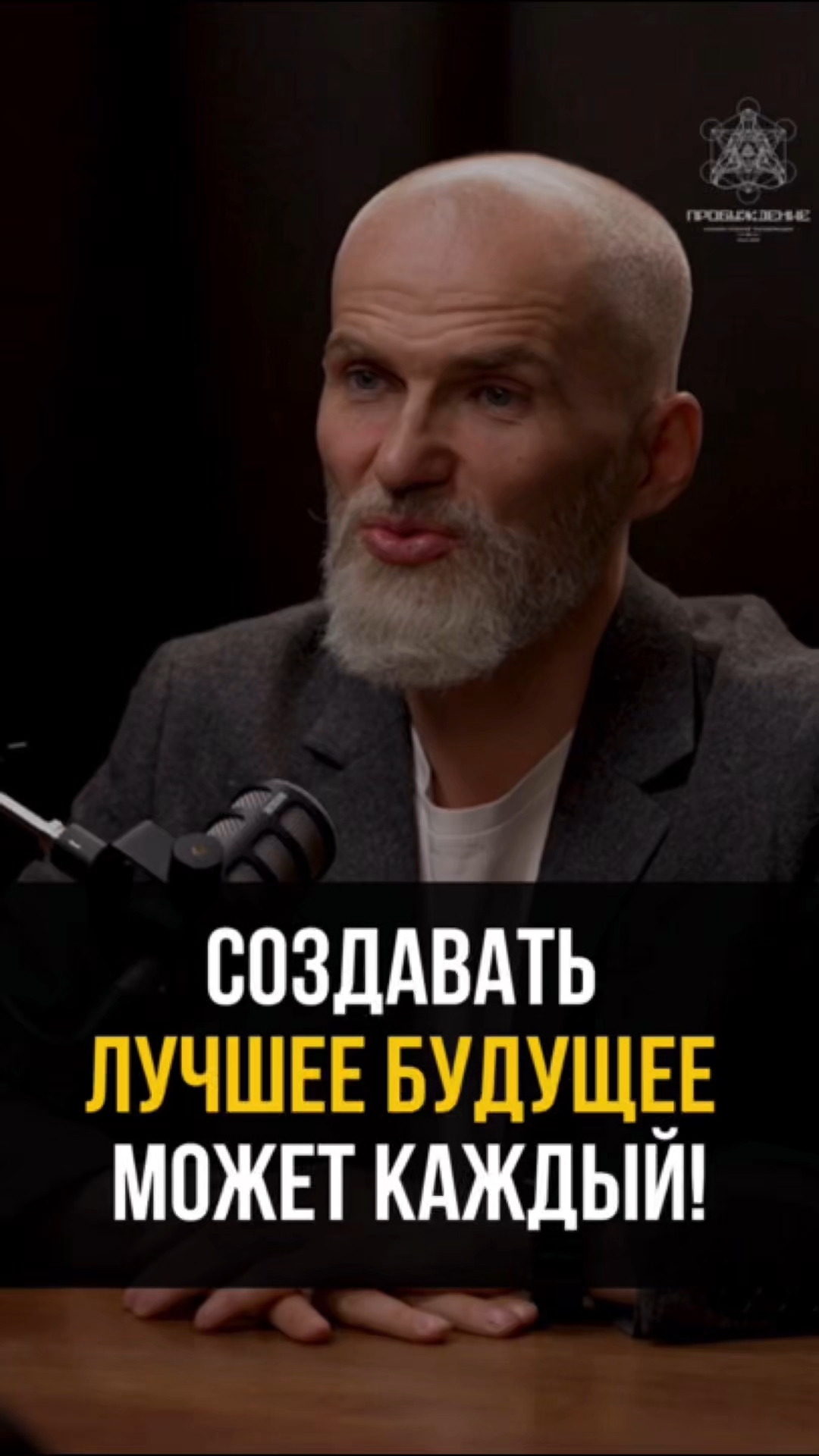 Создавать лучшее будущее может каждый