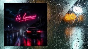 PESTOVA, Storm DJs, Ivan ART - Не вернёшь