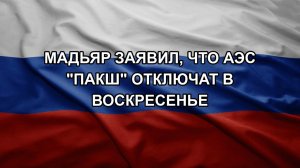 Мадьяр заявил, что АЭС «Пакш» отключат в воскресенье