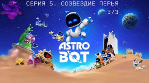 Astro Bot Серия 5. Созвездие Перья 3/3 gameplay #прохождение #игрофильм на #ps5