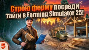 Строю ФЕРМУ посреди ТАЙГИ / Выживание в лесу / FS25