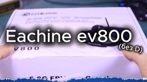 Eachine ev800 коротко