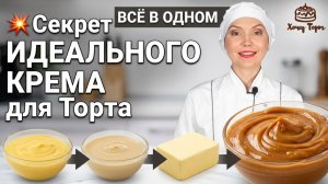 💥 Секрет ИДЕАЛЬНОГО КРЕМА для Торта: Заварной, Сгущенка, Масло — ВСЁ в Одном!