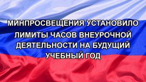|Н. РФ| Минпросвещения установило лимиты часов внеурочной деятельности на будущий учебный год