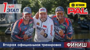 В пылу PALа: Вторая официальная тренировка. Финиш. Первый этап турнира BETBOOM PAL 2026