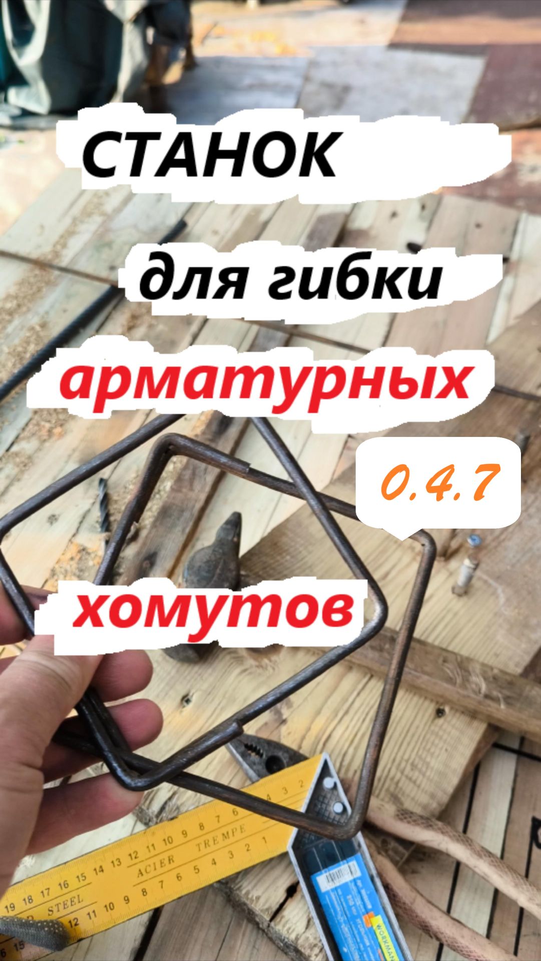 0.4.7. Станок для изготовления арматурных хомутов.