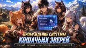 Система знаний, девушки-зверолюди и путь к созданию сильнейшего племени мира!