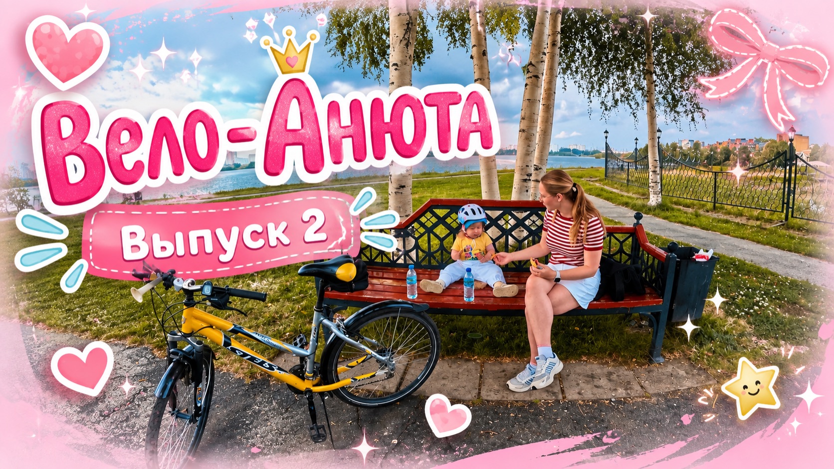 Вело-Анюта | Выпуск 2