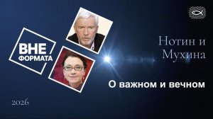 О важном и вечном