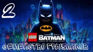 LEGO Batman Legacy of the Dark Knight-ч.2 Прохождение