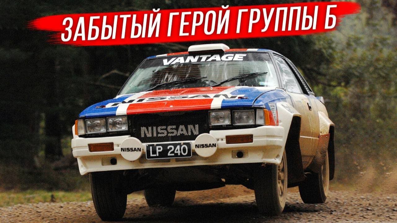 Nissan 240RS — задний привод и ноль турбин: белая ворона Группы Б