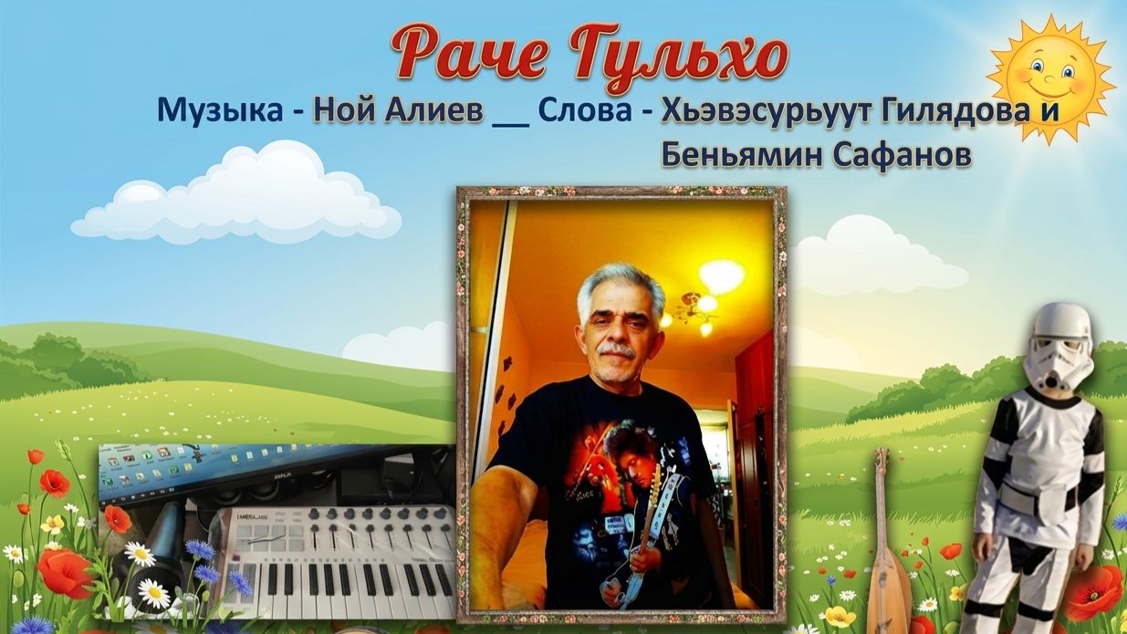Ной АлиЛев - Раче Гульхо