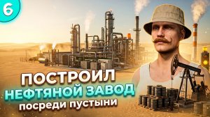 Я ПОСТРОИЛ НЕФТЯНОЙ ЗАВОД / Выживание в пустыне / FS25