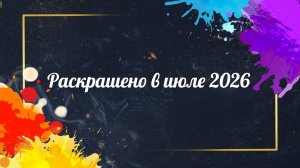 Раскрашено в июле 2026