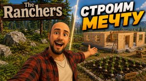 КУПИЛ ЗАБРОШЕННЫЙ УЧАСТОК И НАЧАЛ СТРОИТЬ РАНЧО! | The Ranchers