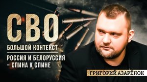 Григорий Азарёнок: Россия и Белоруссия – спина к спине