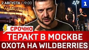 Теракт в Москве | Охота на Wildberries | Зеленский в осаде | Украина без дизеля