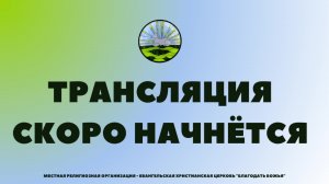 Воскресное Богослужение 02.08.2026